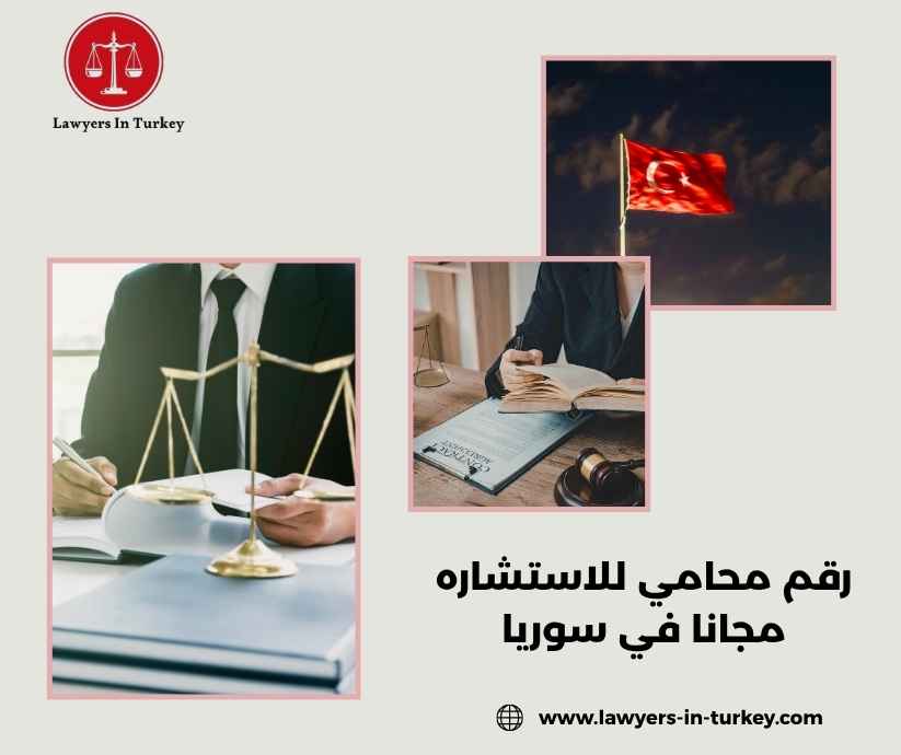 رقم محامي للاستشاره مجانا في سوريا رقم محامي للاستشاره مجانا في سوريا