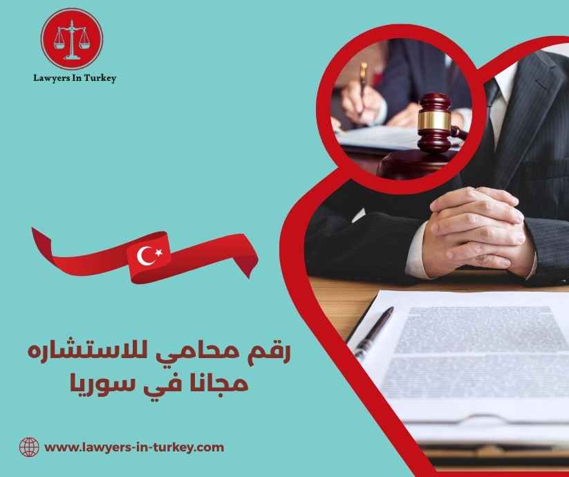 رقم محامي للاستشاره مجانا في سوريا
