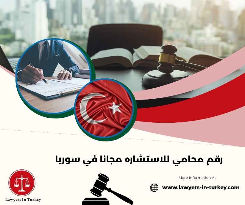 رقم محامي للاستشاره مجانا في سوريا رقم محامي للاستشاره مجانا في سوريا