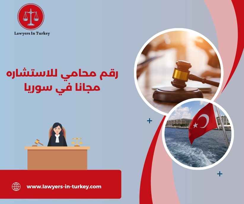 رقم محامي للاستشاره مجانا في سوريا