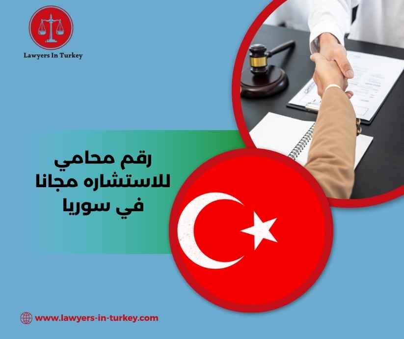 رقم محامي للاستشاره مجانا في سوريا