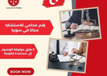 رقم محامي للاستشاره مجانا في سوريا