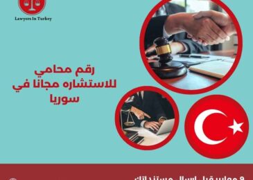 رقم محامي للاستشاره مجانا في سوريا