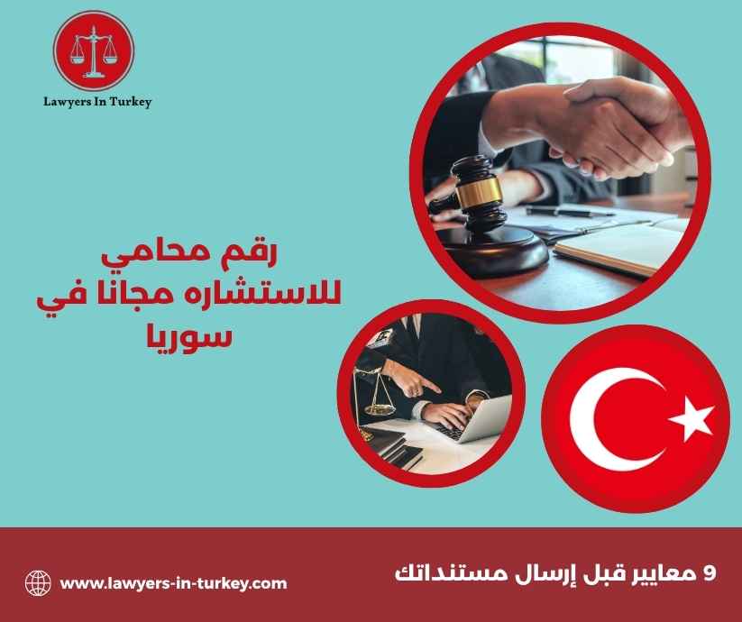 رقم محامي للاستشاره مجانا في سوريا