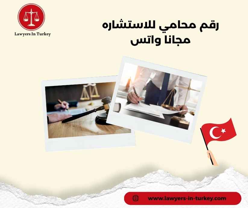 رقم محامي للاستشاره مجانا واتس رقم محامي للاستشاره مجانا واتس