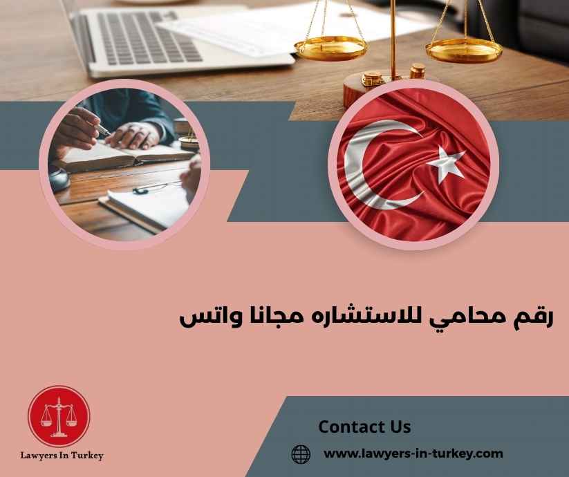 رقم محامي للاستشاره مجانا واتس رقم محامي للاستشاره مجانا واتس