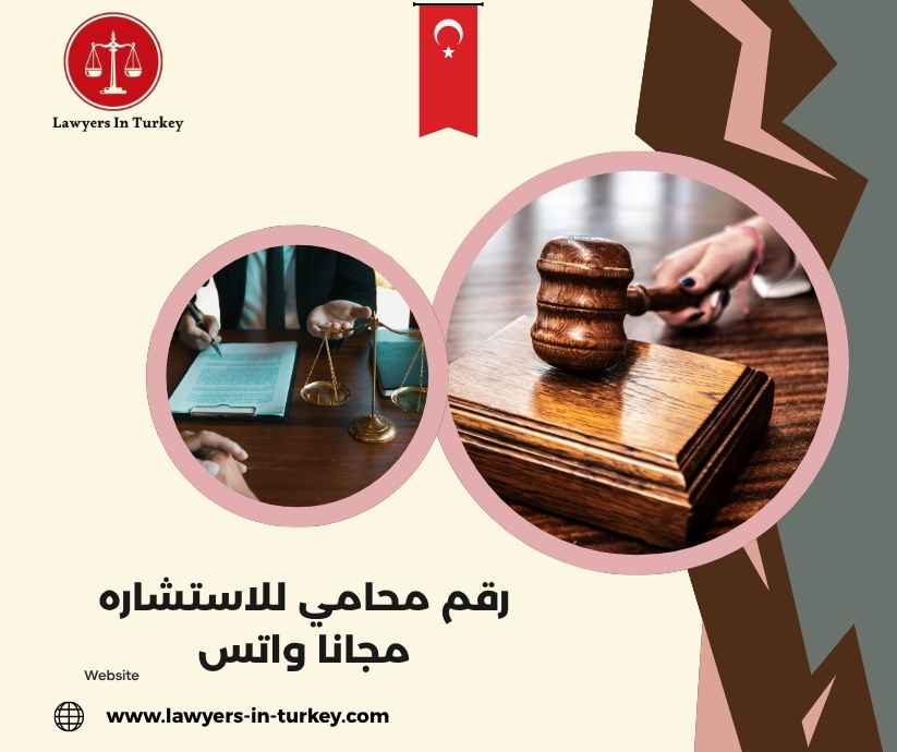 رقم محامي للاستشاره مجانا واتس رقم محامي للاستشاره مجانا واتس