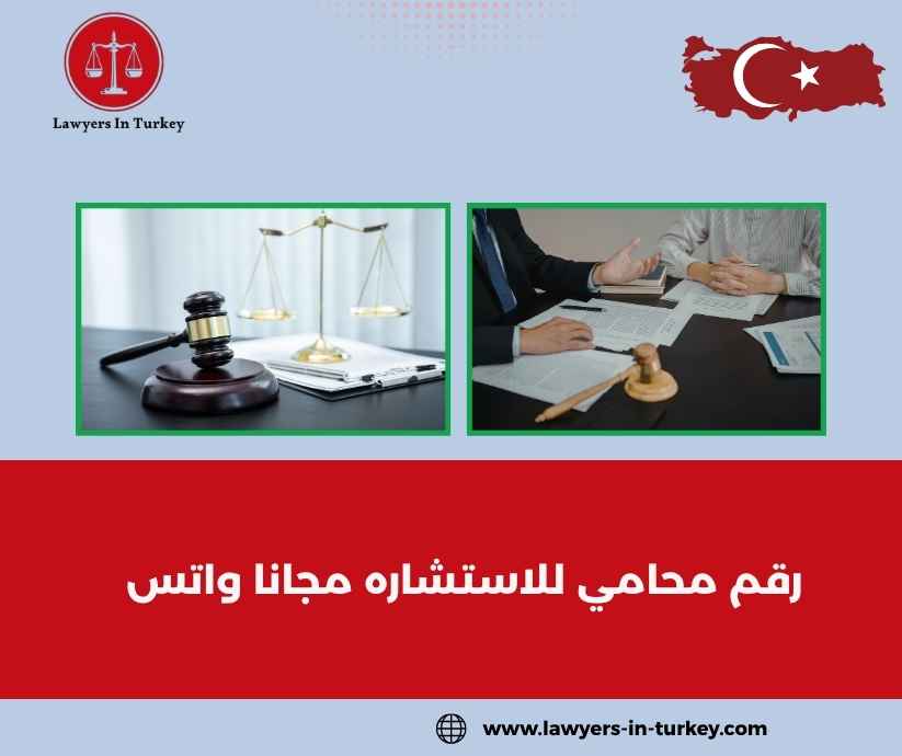 رقم محامي للاستشاره مجانا واتس رقم محامي للاستشاره مجانا واتس