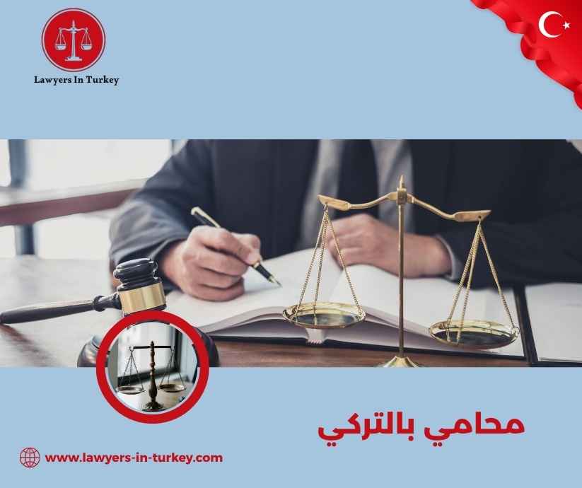 محامي بالتركي