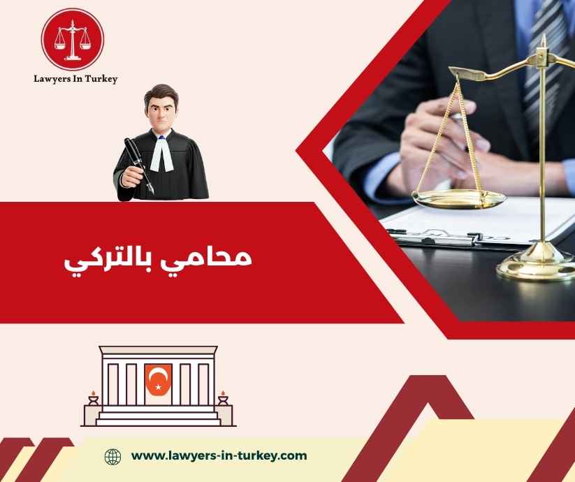 محامي بالتركي