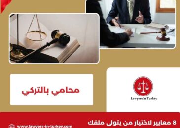 محامي بالتركي