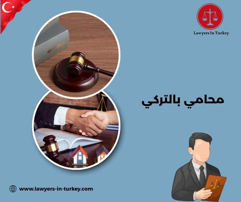 محامي بالتركي