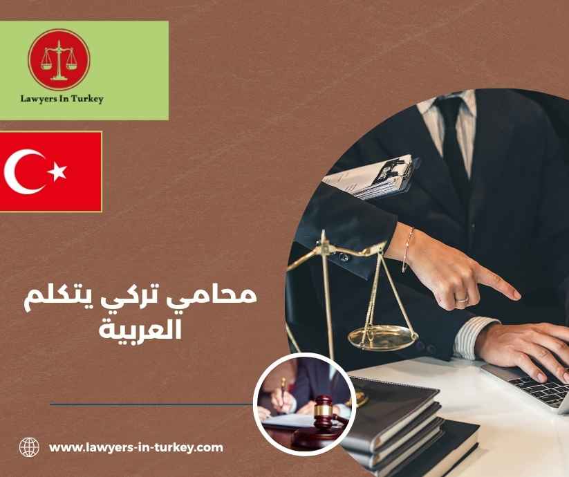 محامي تركي يتكلم العربية