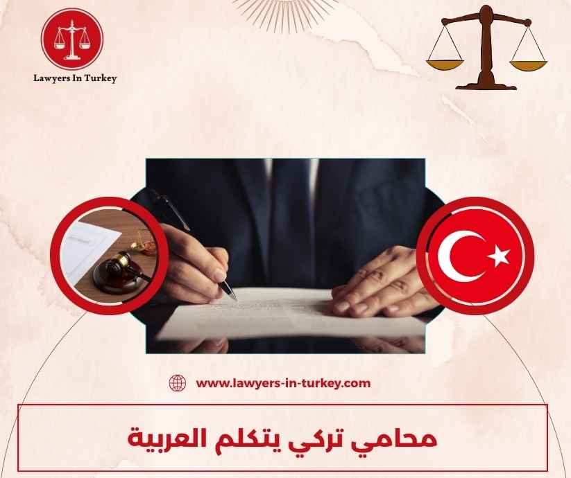 محامي تركي يتكلم العربية