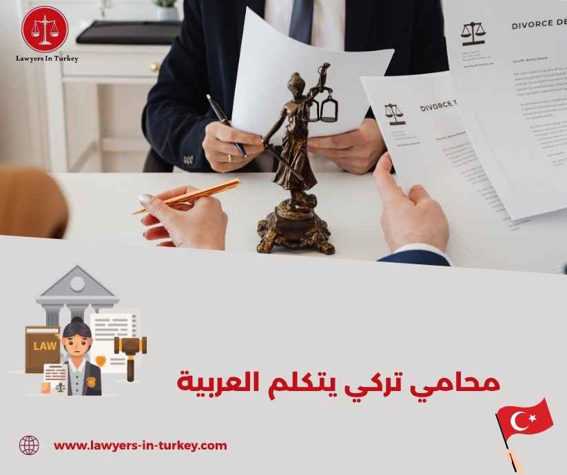 محامي تركي يتكلم العربية