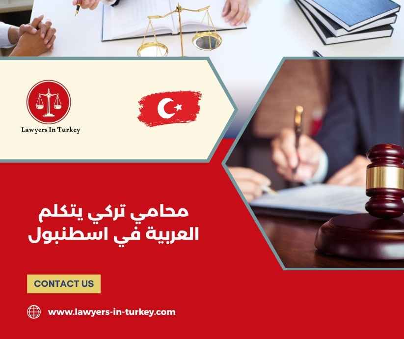 محامي تركي يتكلم العربية في اسطنبول محامي تركي يتكلم العربية في اسطنبول