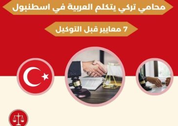 محامي تركي يتكلم العربية في اسطنبول