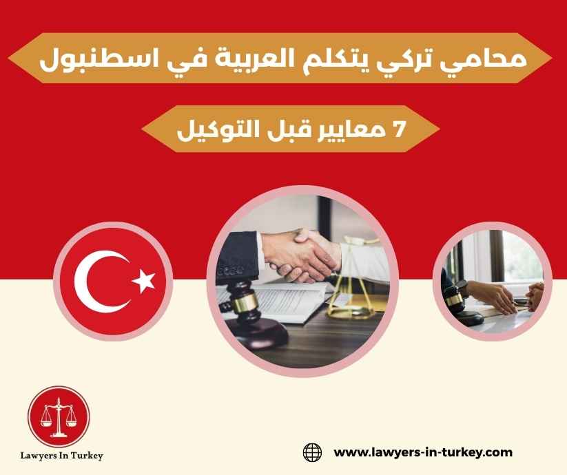 محامي تركي يتكلم العربية في اسطنبول