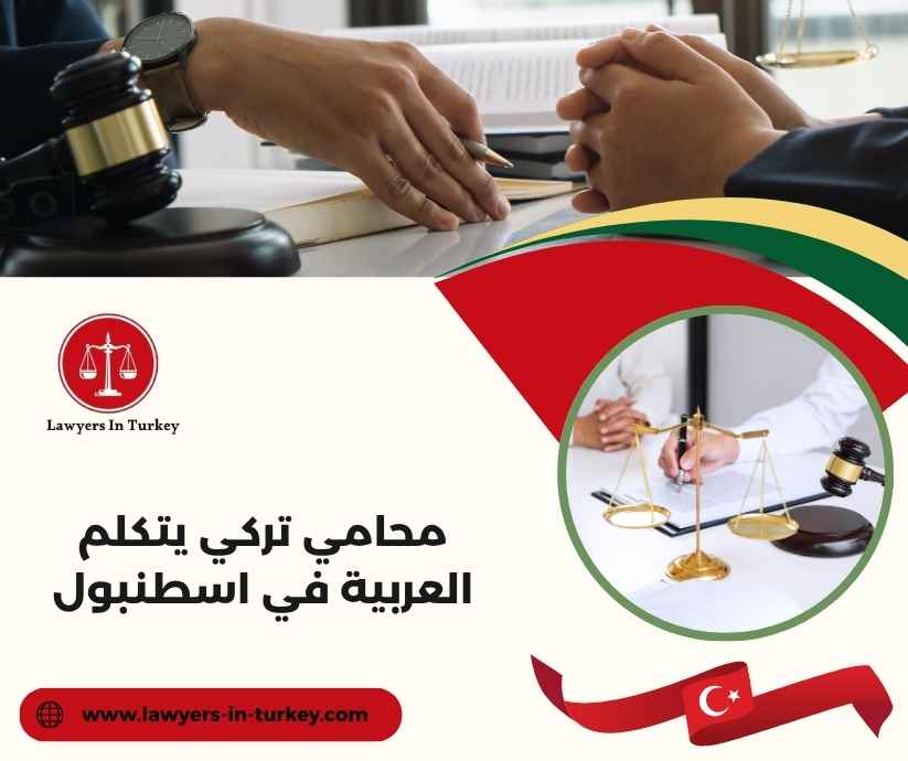محامي تركي يتكلم العربية في اسطنبول محامي تركي يتكلم العربية في اسطنبول