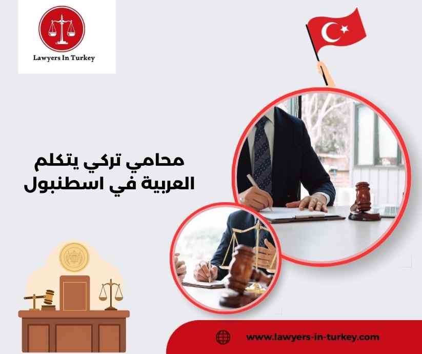 محامي تركي يتكلم العربية في اسطنبول محامي تركي يتكلم العربية في اسطنبول
