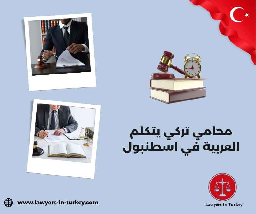 محامي تركي يتكلم العربية في اسطنبول محامي تركي يتكلم العربية في اسطنبول