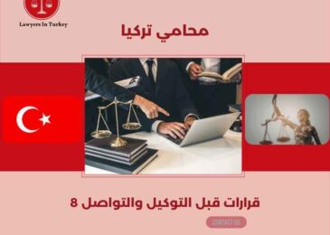 محامي تركيا