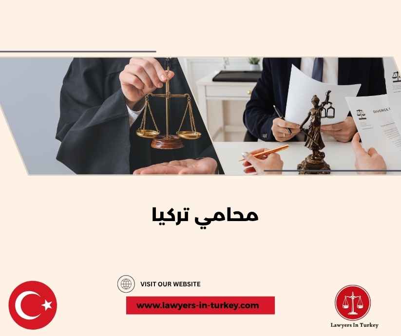 محامي تركيا