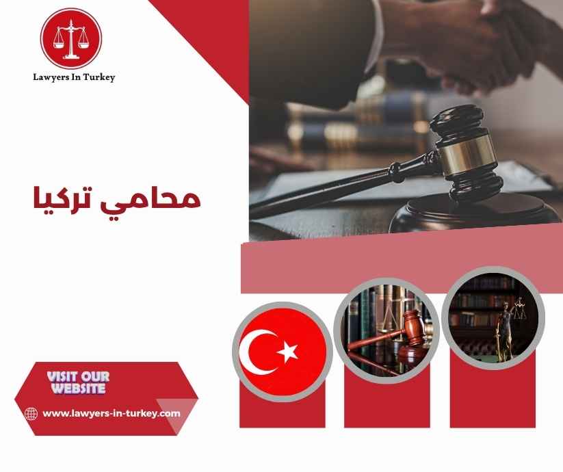 محامي تركيا