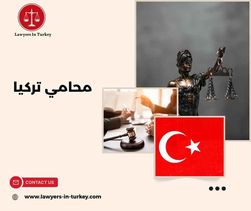 محامي تركيا