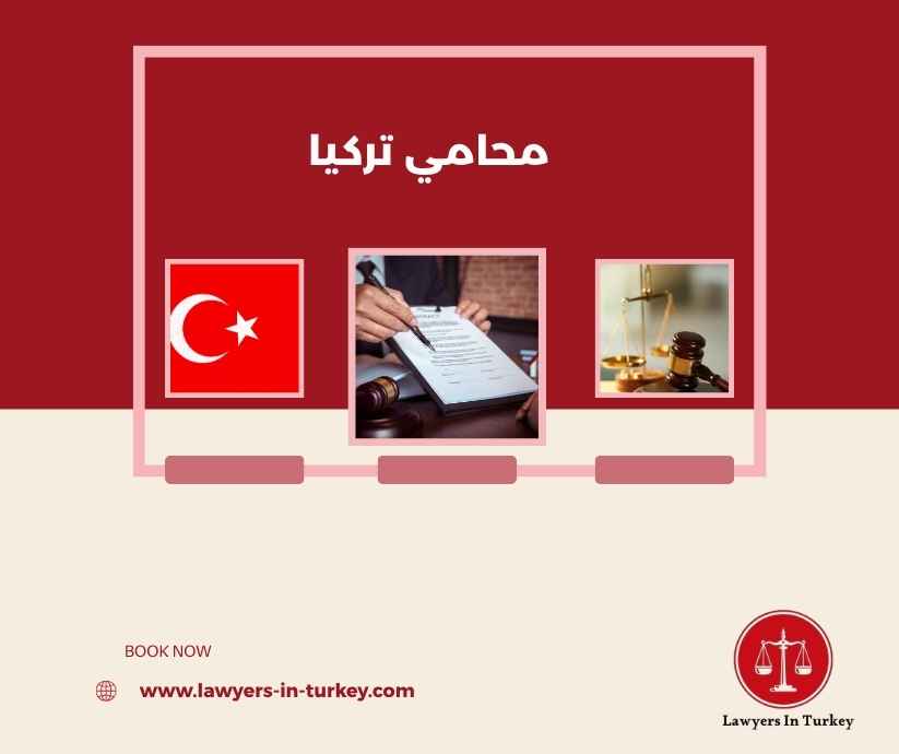 محامي تركيا