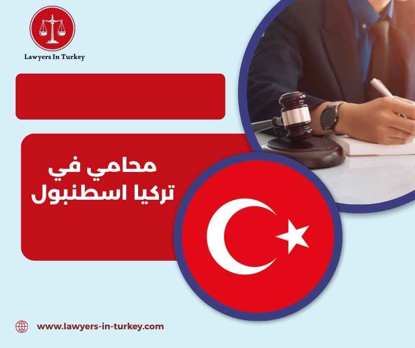 محامي في تركيا اسطنبول