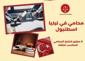 محامي في تركيا اسطنبول