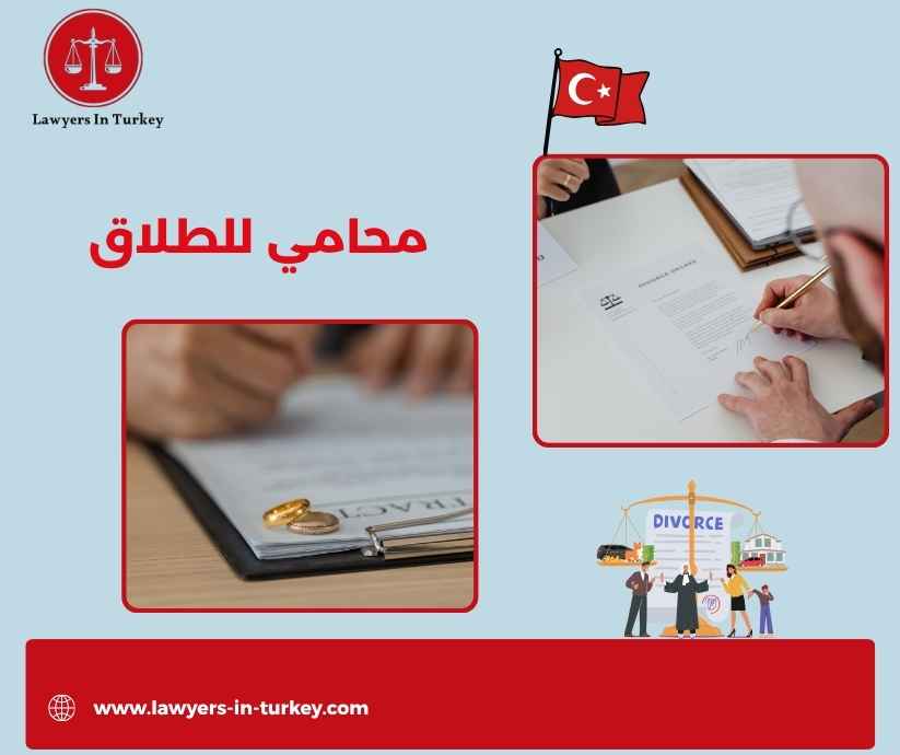 محامي للطلاق