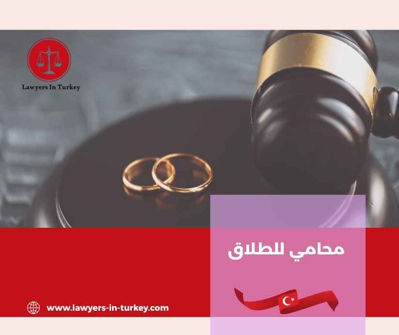 محامي للطلاق