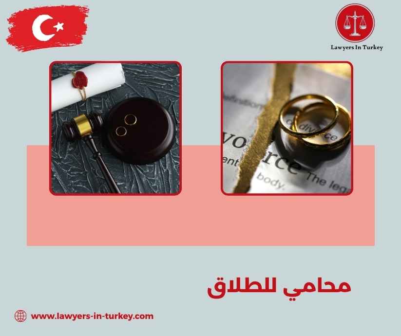 محامي للطلاق