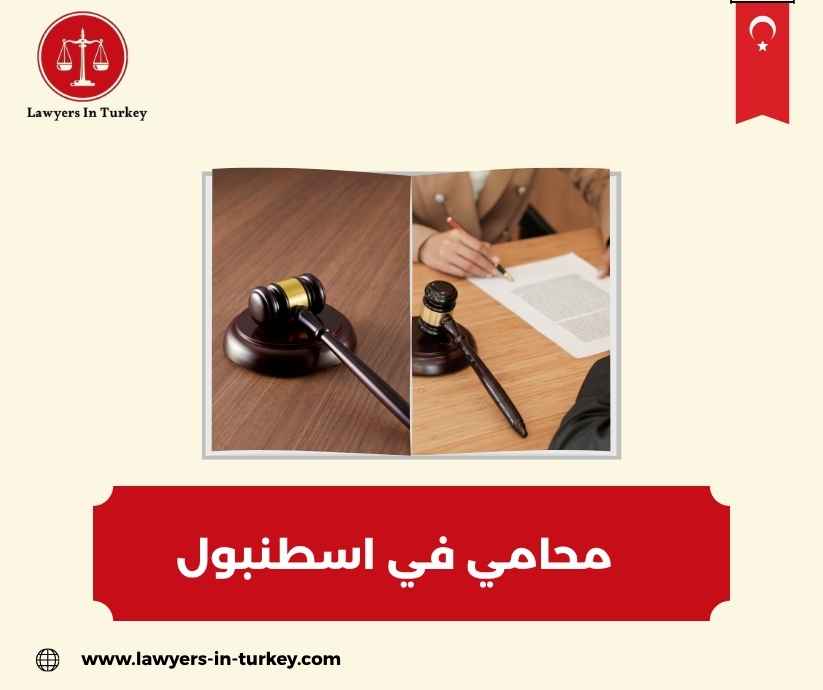 محامي مجاني في اسطنبول