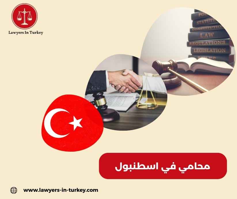 محامي مجاني في اسطنبول