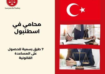 محامي مجاني في اسطنبول