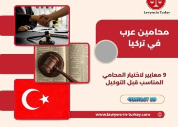 محامين عرب في تركيا