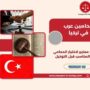 محامين عرب في تركيا