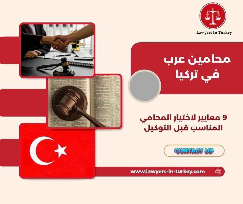 محامين عرب في تركيا