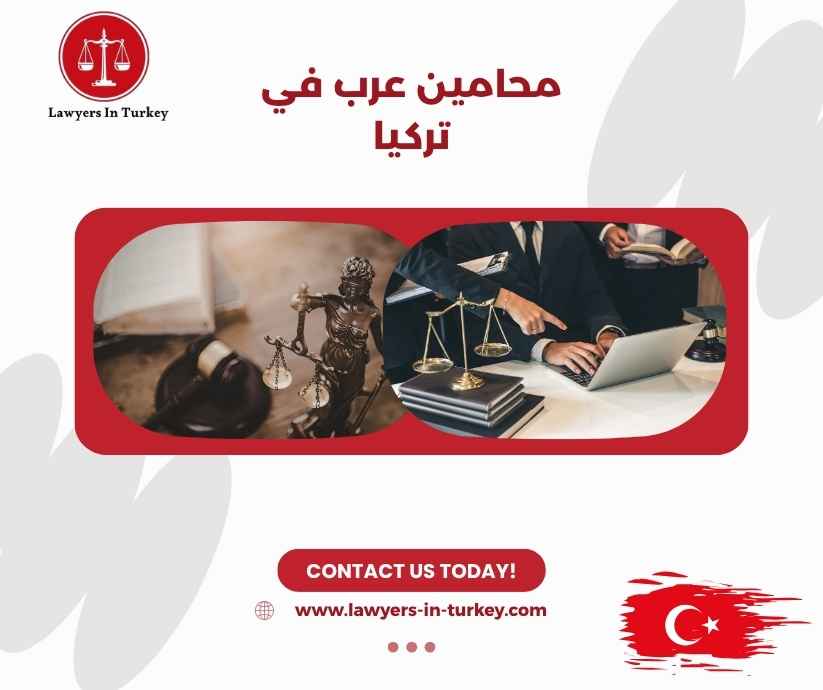 محامين عرب في تركيا