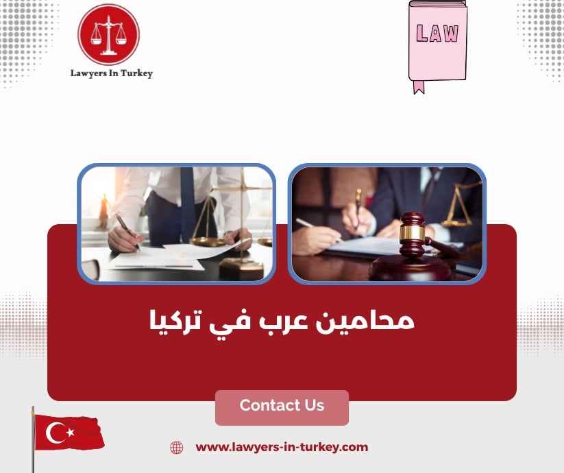 محامين عرب في تركيا