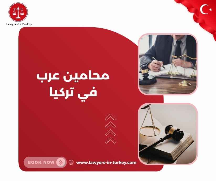 محامين عرب في تركيا