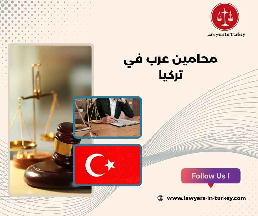 محامين عرب في تركيا