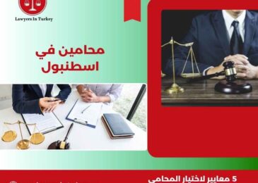 محامين في اسطنبول