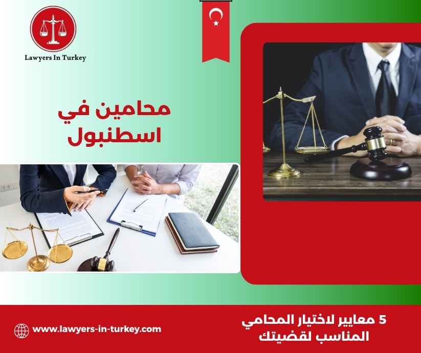محامين في اسطنبول