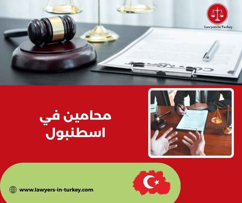 محامين في اسطنبول