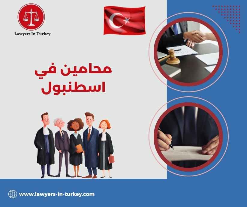 محامين في اسطنبول