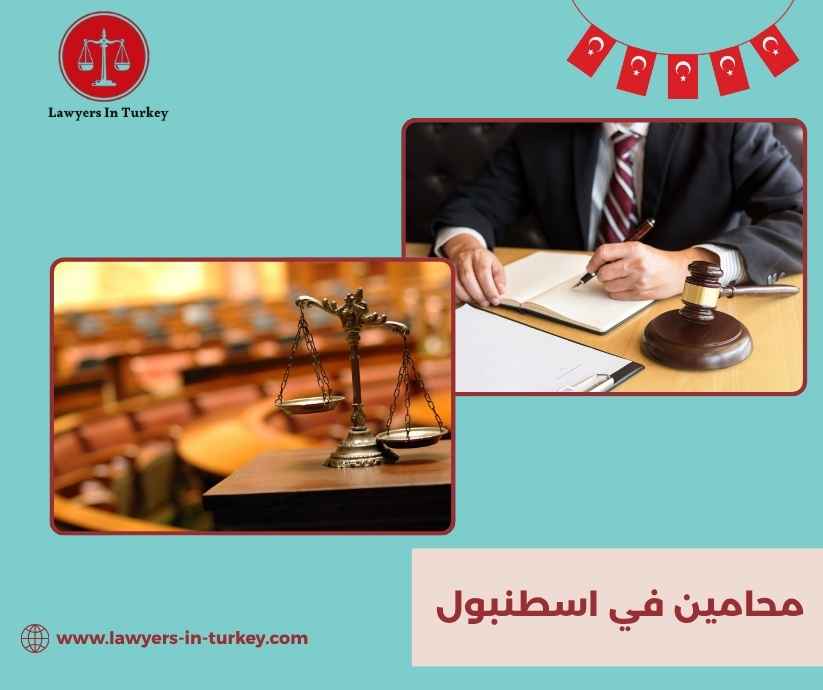 محامين في اسطنبول